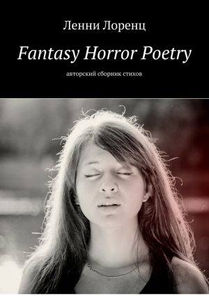 обложка книги Fantasy Horror Poetry. Авторский сборник стихов автора Ленни Лоренц