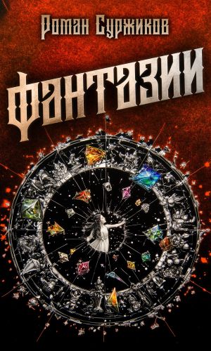 обложка книги Фантазии автора Роман Суржиков
