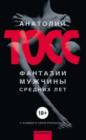 обложка книги Фантазии мужчины средних лет автора Анатолий Тосс