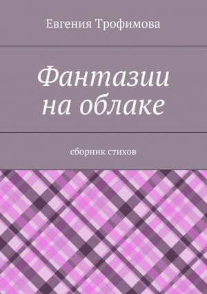 обложка книги Фантазии на облаке автора Евгения Трофимова
