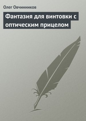 обложка книги Фантазия для винтовки с оптическим прицелом автора Олег Овчинников