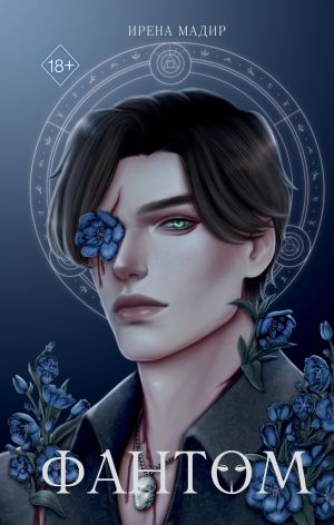 обложка книги Фантом автора Ирена Мадир