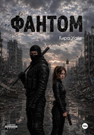 обложка книги Фантом автора Кира Уайт