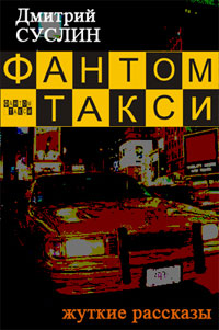 обложка книги Фантом-такси (сборник рассказов) автора Дмитрий Суслин