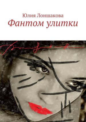 обложка книги Фантом улитки автора Юлия Лоншакова