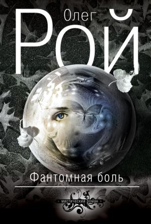 обложка книги Фантомная боль автора Олег Рой