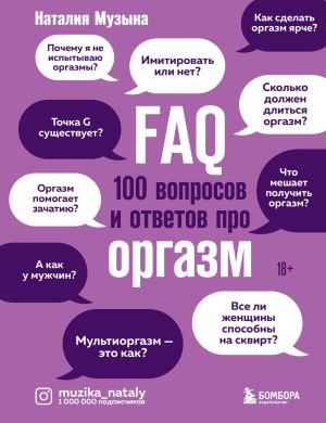 обложка книги FAQ. 100 вопросов и ответов про оргазм автора Наталия Музыка