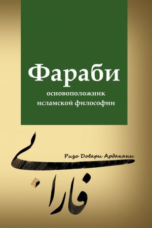 обложка книги Фараби – основоположник исламской философии автора Ризо Довари Ардакани