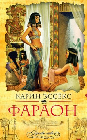обложка книги Фараон автора Карин Эссекс