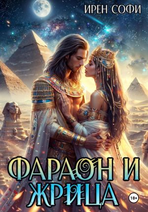 обложка книги Фараон и жрица автора Ирен Софи