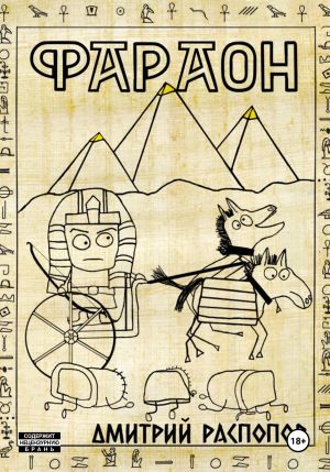 обложка книги Фараон. Книга 1 автора Дмитрий Распопов