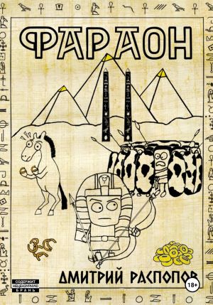 обложка книги Фараон. Книга 2. Прогрессор поневоле автора Дмитрий Распопов