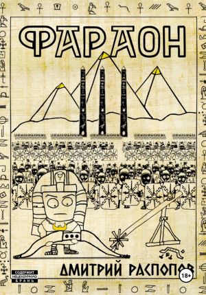 обложка книги Фараон. Книга 3. Полководец поневоле автора Дмитрий Распопов