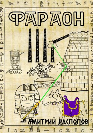 обложка книги Фараон. Книга 4. Царь поневоле. Том 1 автора Дмитрий Распопов