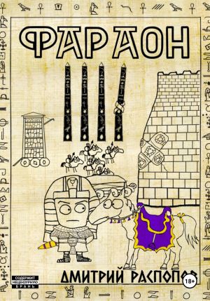 обложка книги Фараон. Книга 4. Царь поневоле. Том 2 автора Дмитрий Распопов