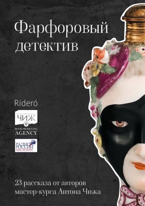 обложка книги Фарфоровый детектив автора Надежда Салтанова