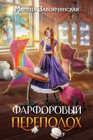 обложка книги Фарфоровый переполох автора Милена Завойчинская