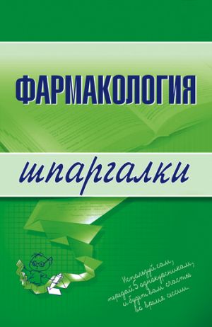 обложка книги Фармакология автора Валерия Малеванная