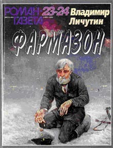 обложка книги Фармазон автора Владимир Личутин