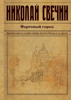 обложка книги Фартовый город автора Николай Свечин