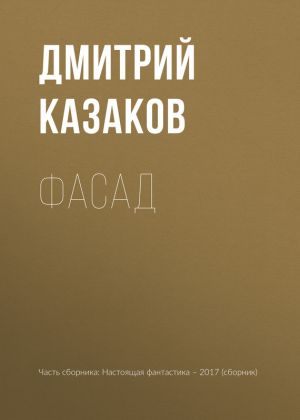 обложка книги Фасад автора Дмитрий Казаков
