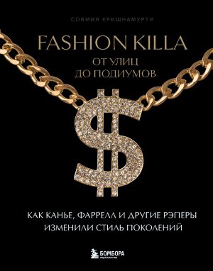 обложка книги Fashion Killa: От улиц до подиумов. Как Канье, Фаррелл и другие рэперы изменили стиль поколений автора Совмия Кришнамурти