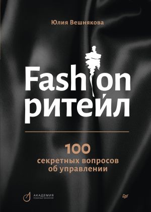 обложка книги Fashion-ритейл: 100 секретных вопросов об управлении автора Юлия Вешнякова