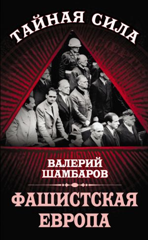 обложка книги Фашистская Европа автора Валерий Шамбаров
