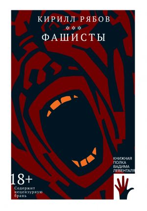 обложка книги Фашисты автора Кирилл Рябов