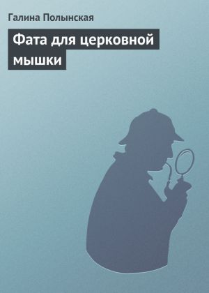 обложка книги Фата для церковной мышки автора Галина Полынская