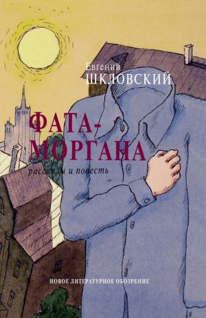 обложка книги Фата-моргана автора Евгений Шкловский
