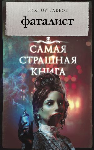 обложка книги Фаталист автора Виктор Глебов
