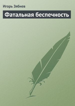 обложка книги Фатальная беспечность автора Игорь Зябнев