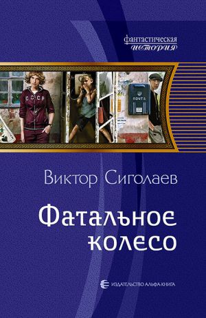 обложка книги Фатальное колесо автора Виктор Сиголаев