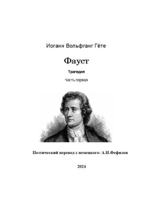 обложка книги Фауст. Трагедия. Часть первая. Поэтический перевод с немецкого: А.И. Фефилов автора Иоганн Гете