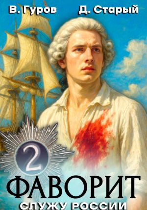 обложка книги Фаворит 2. Служу России! автора Денис Старый