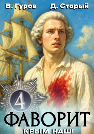 обложка книги Фаворит 4. Крым наш! автора Денис Старый