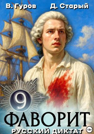 обложка книги Фаворит 9. Русский диктат автора Денис Старый