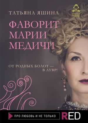 обложка книги Фаворит Марии Медичи автора Татьяна Яшина