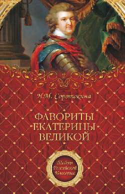 обложка книги Фавориты Екатерины Великой автора Нина Соротокина