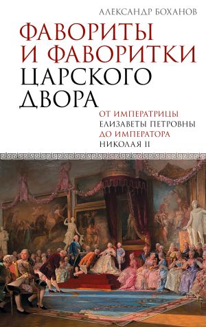 обложка книги Фавориты и фаворитки царского двора автора Александр Боханов