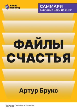 обложка книги Файлы счастья. Инсайты о работе и жизни. Артур Брукс. Саммари автора М. Иванов