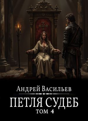 обложка книги Файролл. Петля судеб. Том 4 автора Андрей Васильев