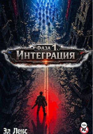 обложка книги Фаза 1. Интеграция автора Эл Лекс