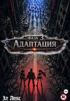 обложка книги Фаза 3. Адаптация автора Эл Лекс
