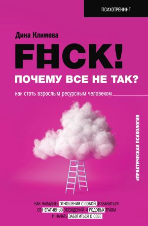 обложка книги F#ck! Почему все не так? Как стать взрослым ресурсным человеком автора Дина Климова