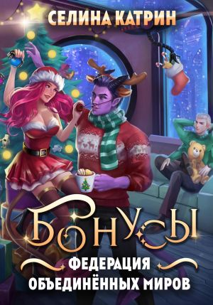обложка книги Федерация Объединённых Миров. Бонусы автора Селина Катрин