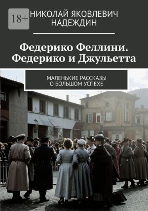 обложка книги Федерико Феллини. Федерико и Джульетта. Маленькие рассказы о большом успехе автора Николай Надеждин