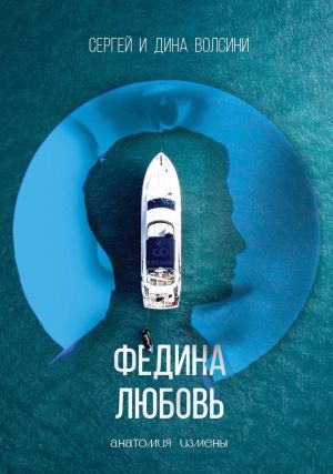 обложка книги Федина любовь автора Сергей и Дина Волсини