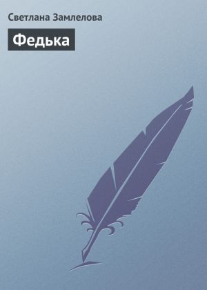 обложка книги Федька автора Светлана Замлелова